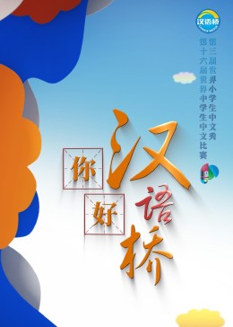 你好,汉语桥