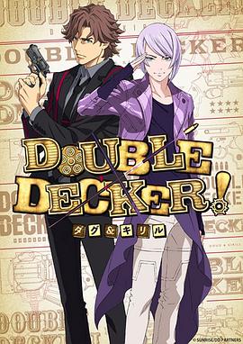 DOUBLEDECKER！道格西里尔