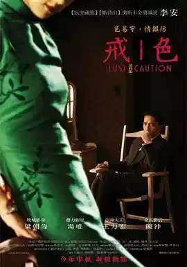 色,戒