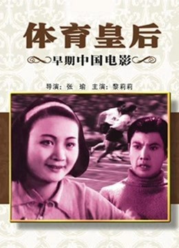 体育皇后1934