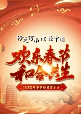 2023年“欢乐春节和合共生”音乐会