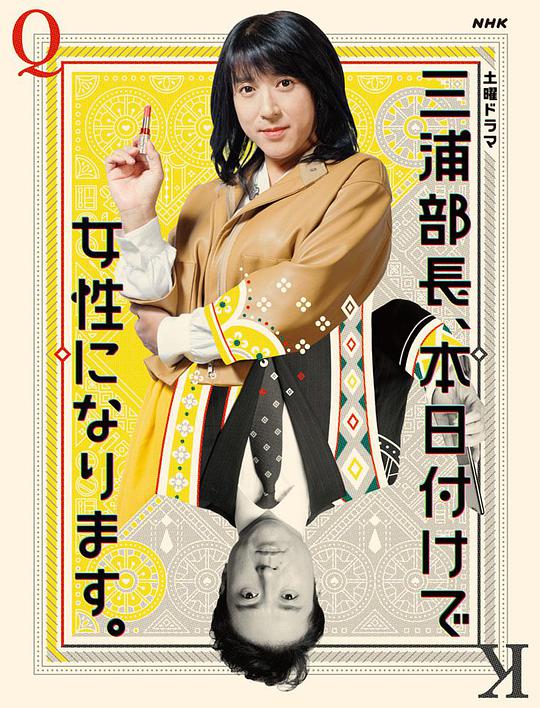 三浦部长,今日成为女人