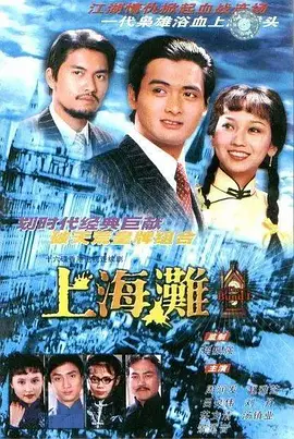 上海滩1980