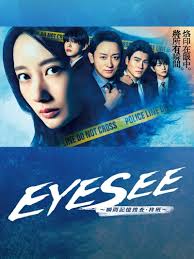 EYESEE～瞬间记忆搜查柊班～