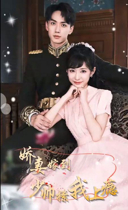 娇妻嫁到,少帅撩我上瘾