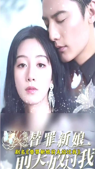 替罪新娘：前夫,放过我