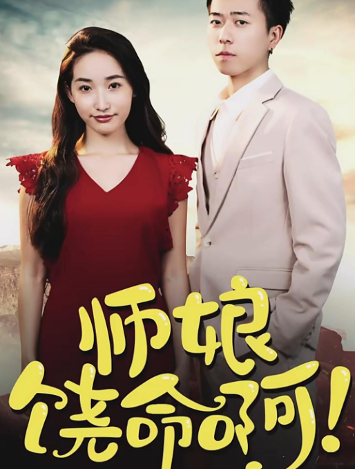 师娘,饶命啊