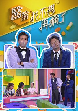 医医,我不想再病了粤语