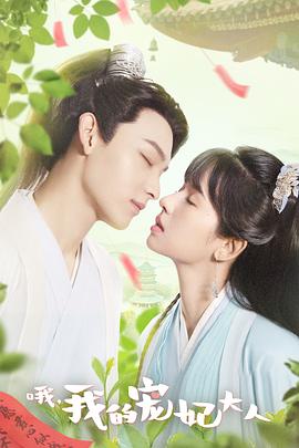 哦,我的宠妃大人剧版