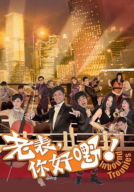 老表,你好嘢！粤语