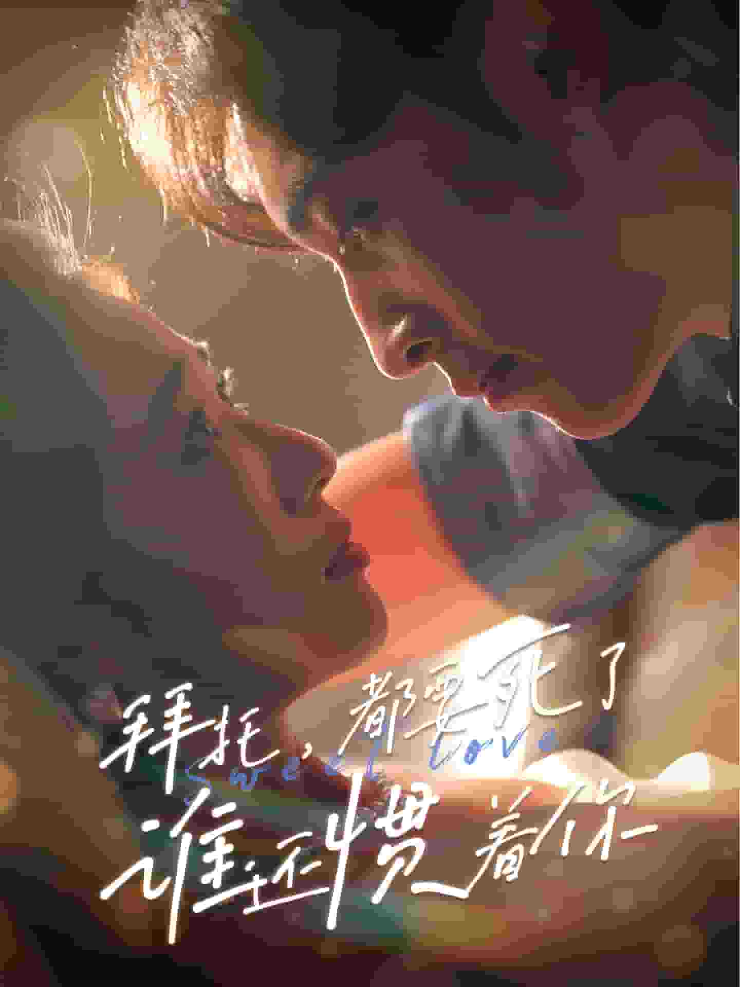 拜托,都要死了,谁还惯着你