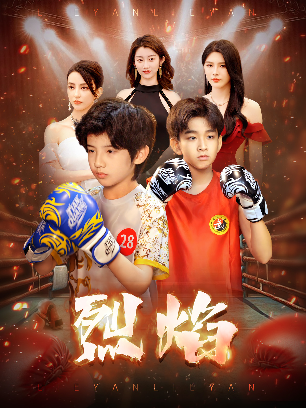 烈焰短剧版