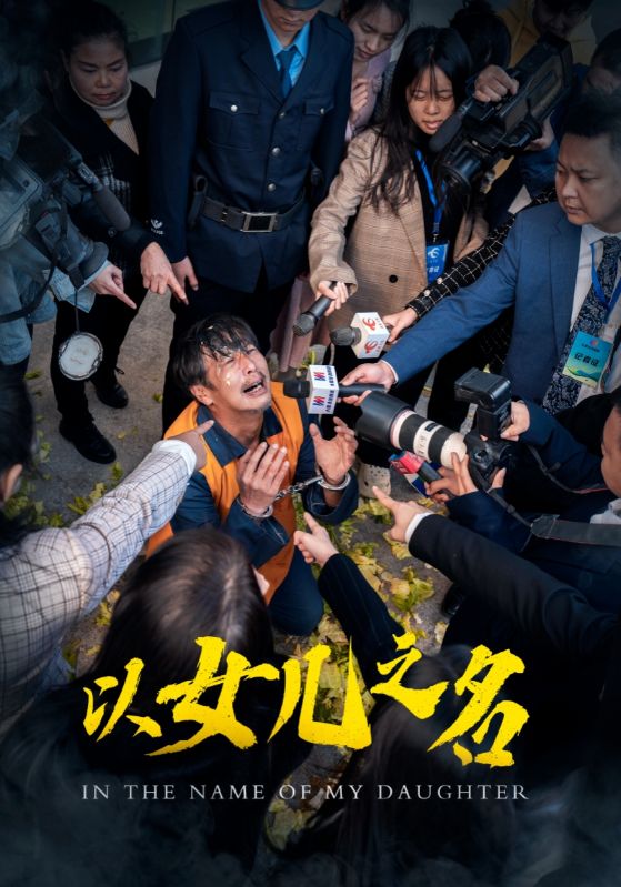 以女儿之名短剧版