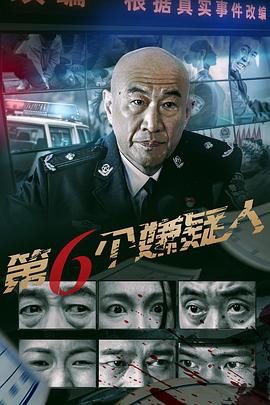 第六个嫌疑人电影版