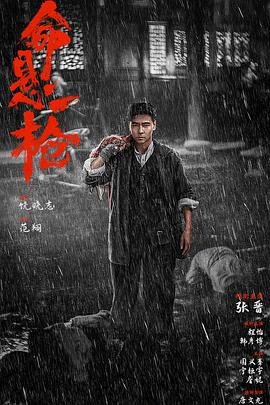 命悬一枪川话