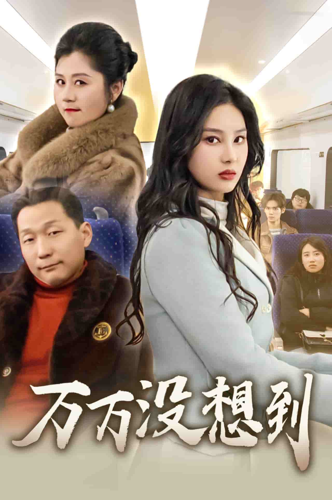 万万没想到短剧版